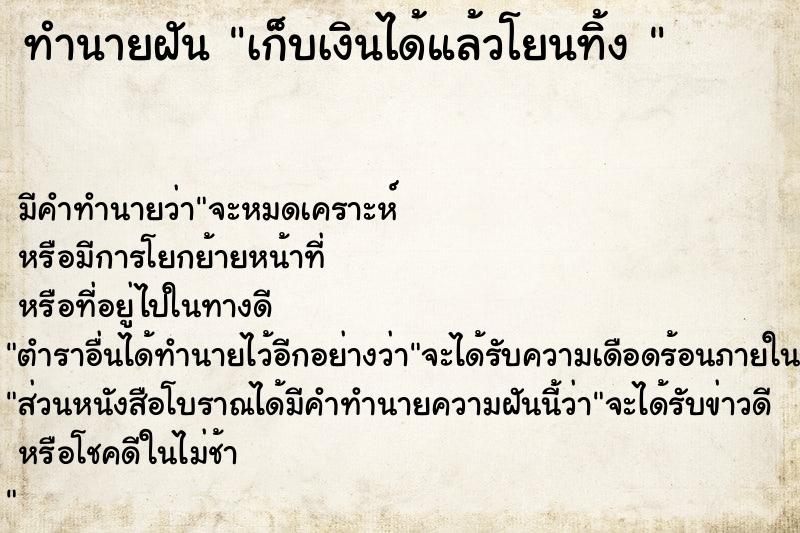 ทำนายฝัน เก็บเงินได้แล้วโยนทิ้ง 